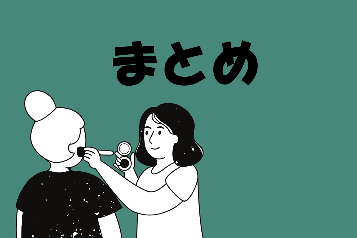 骨格ナチュラルに似合うメイクは？のまとめ